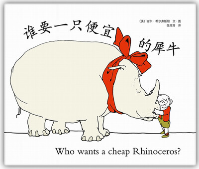 

谁要一只便宜的犀牛（2013年版）