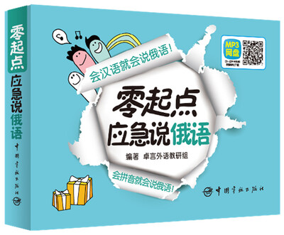 

零起点应急说俄语（超值附赠字母发音视频+字母笔顺Flash+双语音频下载+20元沪江学习卡）