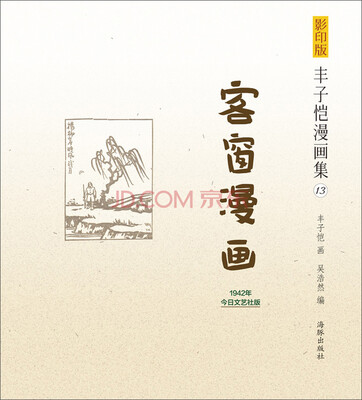 

影印版丰子恺漫画集（13）：客窗漫画（1942年今日文艺社版）