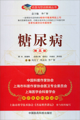 

名医与您谈疾病丛书：糖尿病（第3版）