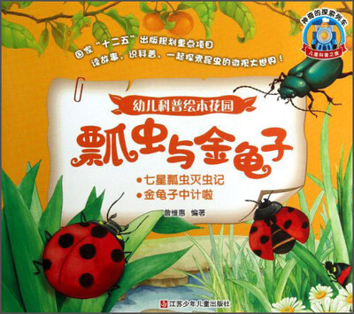 

神奇的探索列车·儿童科普之旅·幼儿科普绘本花园：瓢虫与金龟子