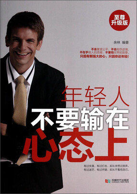 

年轻人不要输在心态上（至尊升级版）