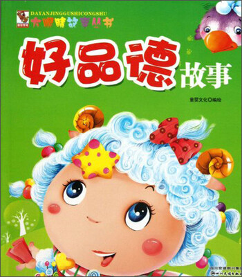 

大眼睛故事丛书：好品德故事