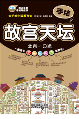 

手绘故宫天坛