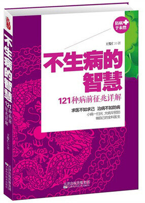 

不生病的智慧