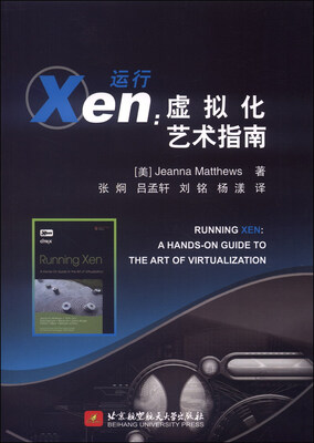 

运行Xen：虚拟化艺术指南