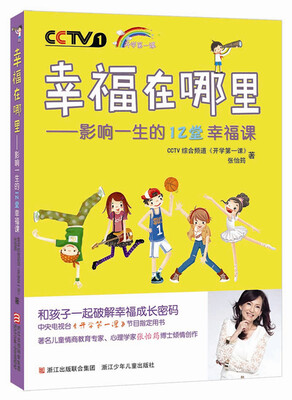

幸福在哪里：影响一生的12堂幸福课