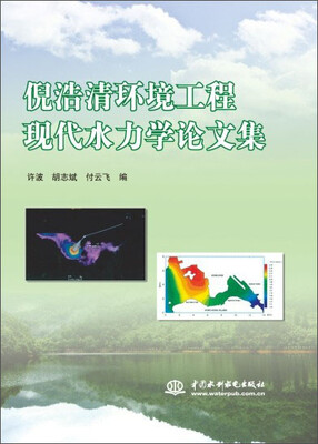 

倪浩清环境工程现代水力学论文集