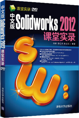 

课堂实录：中文版Solidworks 2012课堂实录（附DVD-ROM光盘1张）