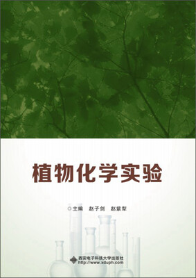 

植物化学实验
