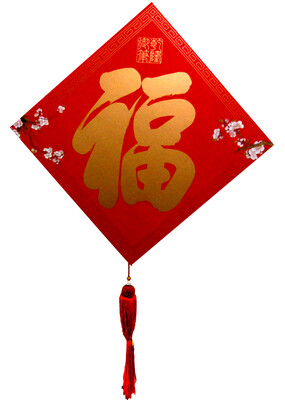 

阖家平安·乾隆赐福（2014）