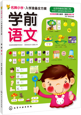 

名牌小学入学准备全方案：学前语文
