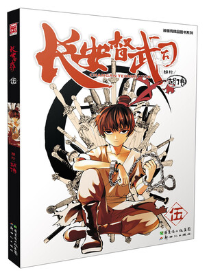 

漫画秀精品图书系列：长安督武司（5）