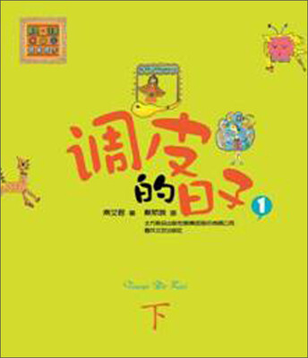 

调皮的日子1（彩色注音版）下