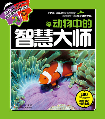 

100种本领非凡的动物：动物中的智慧大师