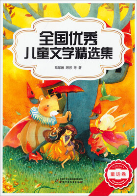 

2012年全国优秀儿童文学精选集 童话卷