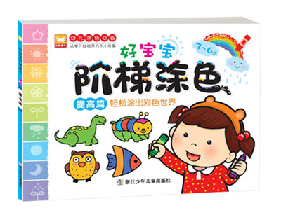 

好宝宝阶梯涂色：提高篇