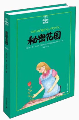

夏洛书屋（第2辑）：秘密花园