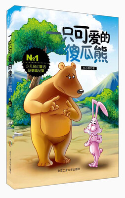 

少儿奇幻童话故事精品集：一只可爱的傻瓜熊