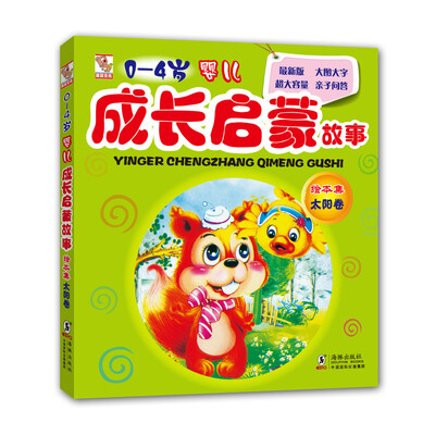 

0-4岁婴儿成长启蒙故事绘本集：太阳卷（最新版 大图大字标注拼音 超大容量 亲子问答）