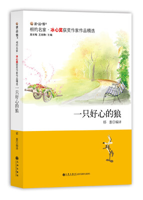 

冰心奖获奖作家作品精选：一只好心的狼