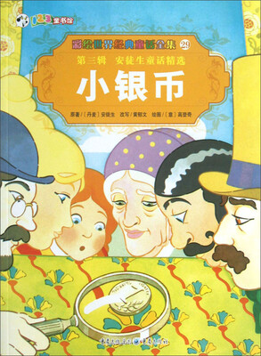 

彩绘世界经典童话全集29：小银币