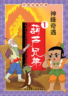 

中国动画经典·葫芦兄弟1：神峰奇遇