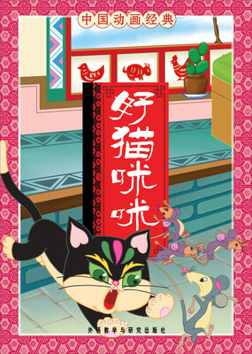 

中国动画经典·好猫咪咪