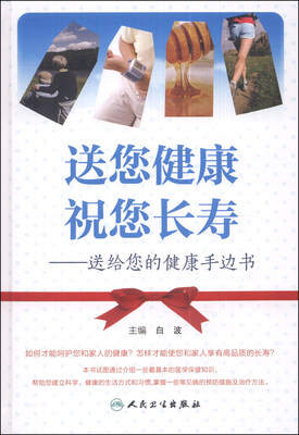 

送您健康 祝您长寿：送给您的健康手边书