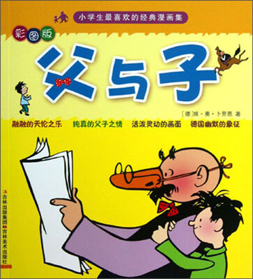 

小学生最喜欢的经典漫画集：父与子（彩图版）