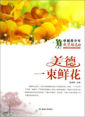 

卓越青少年成才励志馆·美德：一束鲜花