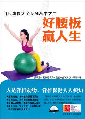 

自我康复大全系列丛书之二：好腰板赢好人生(附光盘)
