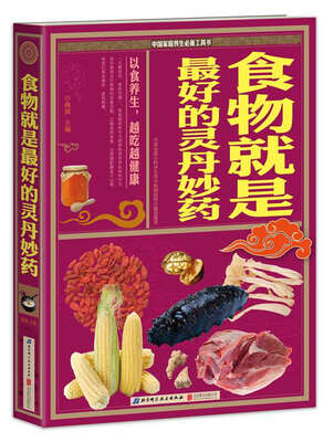 

中国家庭养生必备工具书：食物就是最好的灵丹妙药