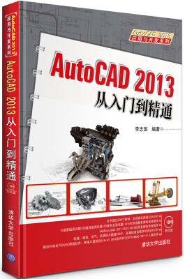 

AutoCAD 2013应用与开发系列：AutoCAD 2013从入门到精通（附DVD-ROM光盘1张）