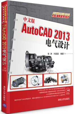 

AutoCAD 2013应用与开发系列：中文版AutoCAD 2013电气设计（附DVD-ROM光盘1张）