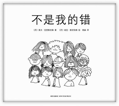 

不是我的错（2014版）