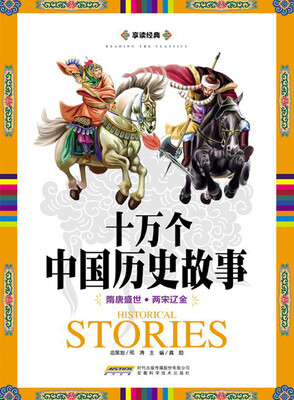 

享读经典·十万个中国历史故事：隋唐盛世·两宋辽金
