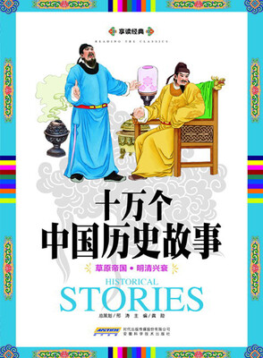 

享读经典·十万个中国历史故事：草原帝国·明清兴衰