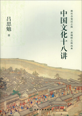 

中国文化十八讲