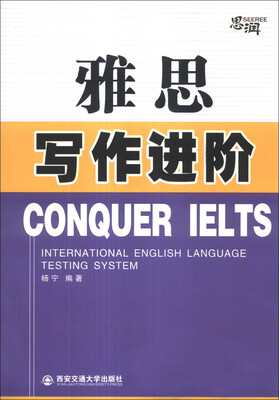 

雅思写作进阶（Conquer IELTS）