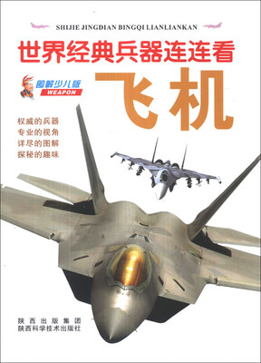 

世界经典兵器连连看：飞机（图解少儿版）