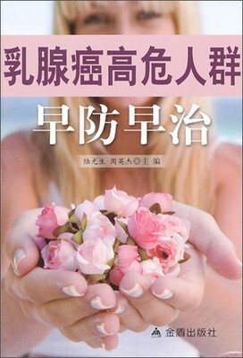 

乳腺癌高危人群早防早治
