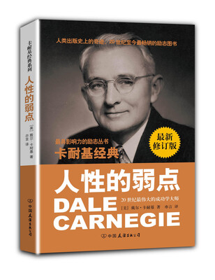 

卡耐基经典系列：人性的弱点（最新修订版）