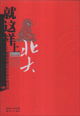 

就这样上北大：家教专家与北大学子的对话