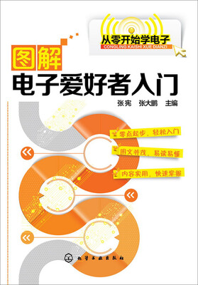 

从零开始学电子 图解电子爱好者入门