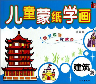 

儿童蒙纸学画（建筑篇）