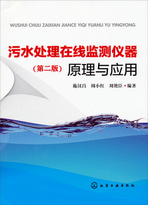 

污水处理在线监测仪器原理与应用（第2版）