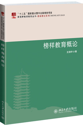 

新视野教师教育丛书·基础理论系列：榜样教育概论