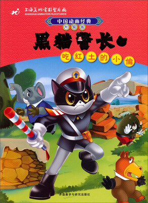

中国动画经典·黑猫警长3：吃红土的小偷（升级版）