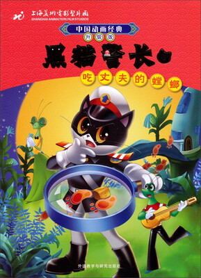 

中国动画经典·黑猫警长4：吃丈夫的螳螂（升级版）